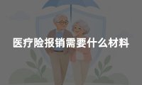 医疗险报销需要什么材料?住院门诊理赔清单与办理流程
