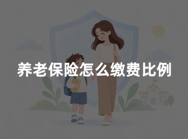 养老保险怎么缴费比例？2026年职工、灵活就业养老保险缴费比例详解