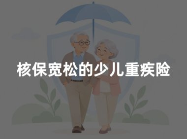 核保宽松的少儿重疾险，2026达尔文宝贝计划15号全面解析