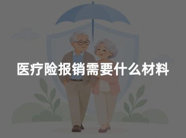医疗险报销需要什么材料?住院门诊理赔清单与办理流程