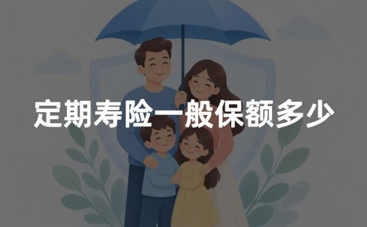 定期寿险一般保额多少？定期寿险保额怎么定
