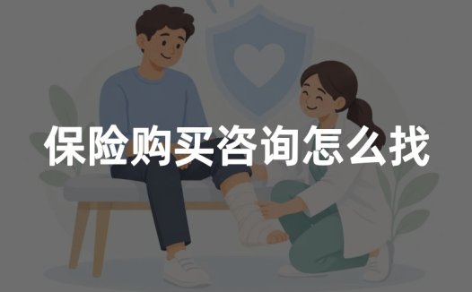 保险购买咨询怎么找？正规保险咨询渠道及购买方法