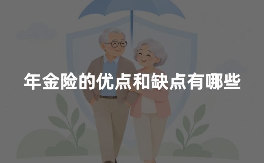 年金险的优点和缺点有哪些?适合什么样的人买?(2026年客观分析)