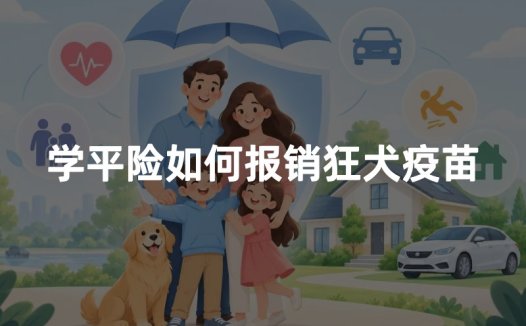 学平险如何报销狂犬疫苗？动物咬伤理赔条件与材料清单